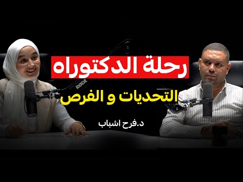 رحلة الدكتوراه في ألمغرب بين التحديات و الفرص مع الدكتورة فرح اشباب