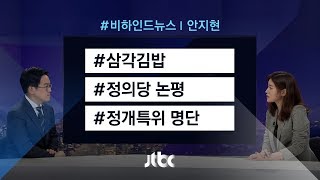 [비하인드 뉴스] 정의당 "삼각김밥 옆구리 터지는 소리"…정개특위 신경전