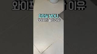이게 진짜 자기가 한 거라고? #줄눈펜후기 #셀프줄눈시공