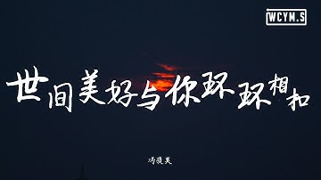 冯提莫 - 世间美好与你环环相扣【動態歌詞/Lyrics Video】