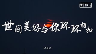 Video thumbnail of "冯提莫 - 世间美好与你环环相扣【動態歌詞/Lyrics Video】"