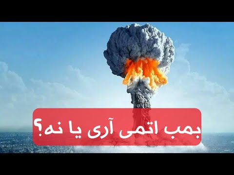 بمب اتم آری یا نه 