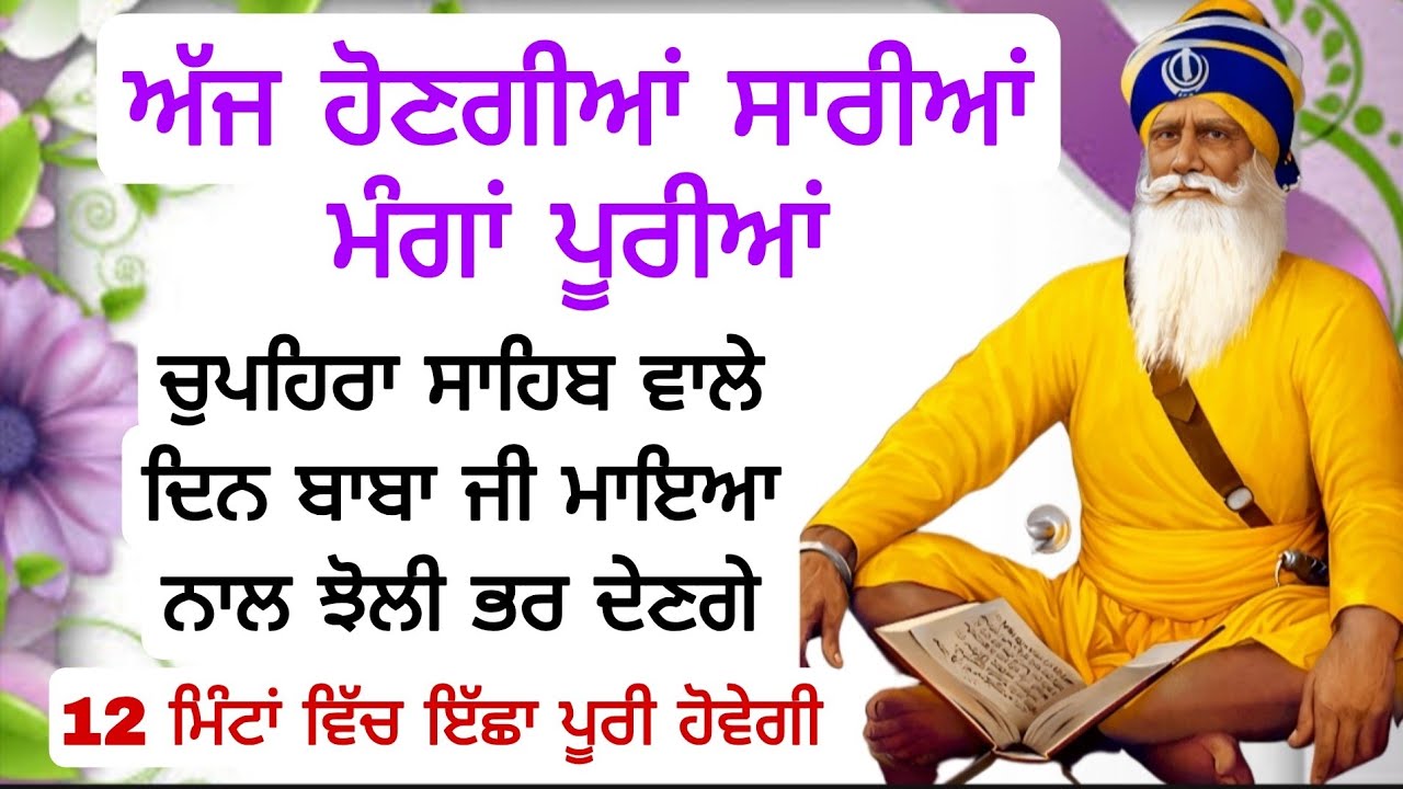 ਅੱਜ ਹੋਣਗੀਆਂ ਸਾਰੀਆਂ ਮੰਗਾਂ ਪੂਰੀਆਂ ਚੁਪਹਿਰਾ ਸਾਹਿਬ ਵਾਲੇ ਦਿਨ ਬਾਬਾ ਜੀ ਮਾਇਆ ਨਾਲ ਝੋਲੀ ਭਰ ਦੇਣਗੇ