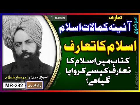آئینہ کمالات اسلام میں اسلام کا تعارف کیسے کروایا گیا تھا ؟ How Islam was introduced by Maseeh as