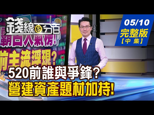 【錢線百分百】20240510完整版(中集)《八大族群各顯神通 520前誰與爭鋒? 520北