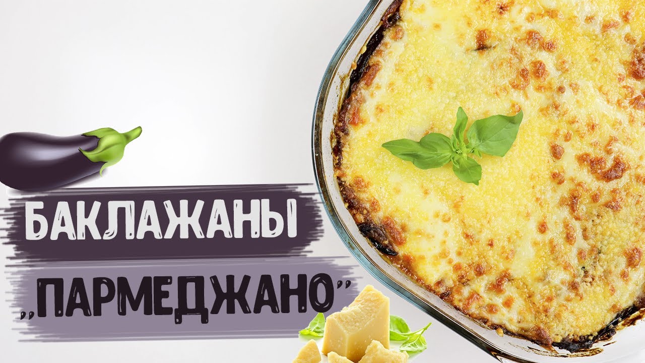 Баклажаны пармеджано с фаршем рецепт - 88 фото