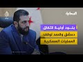 اتفاق لوقف العمليات العسكرية بين الحكومة السورية وقسد… ما أبرز بنوده؟