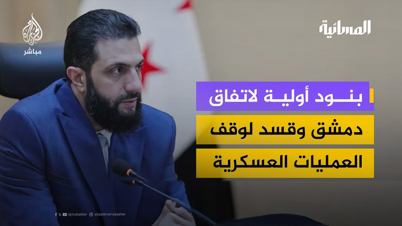 اتفاق لوقف العمليات العسكرية بين الحكومة السورية وقسد… ما أبرز بنوده؟