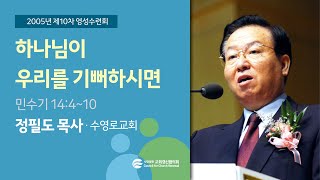 하나님이 우리를 기뻐하시면 - 정필도 목사(2005/08/22)