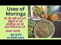 Moringa ka kadha moringa ki sabzimoringa ka powder all in one sahejan sajna ki sabzi