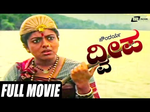 Dweepa – ದ್ವೀಪ | Kannada Full Movie | FEAT. Avinash,Soundarya