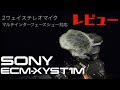 【SONY】α7sⅡに外部ステレオマイクロホン購入！【ECM XYST1M】