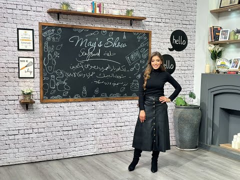 مي شو مع مي يعقوبي رز بسمتي كابوريا وجمبري بصوص الكيجن شوربة البيسك ذرة مشوية 23 يناير 2025