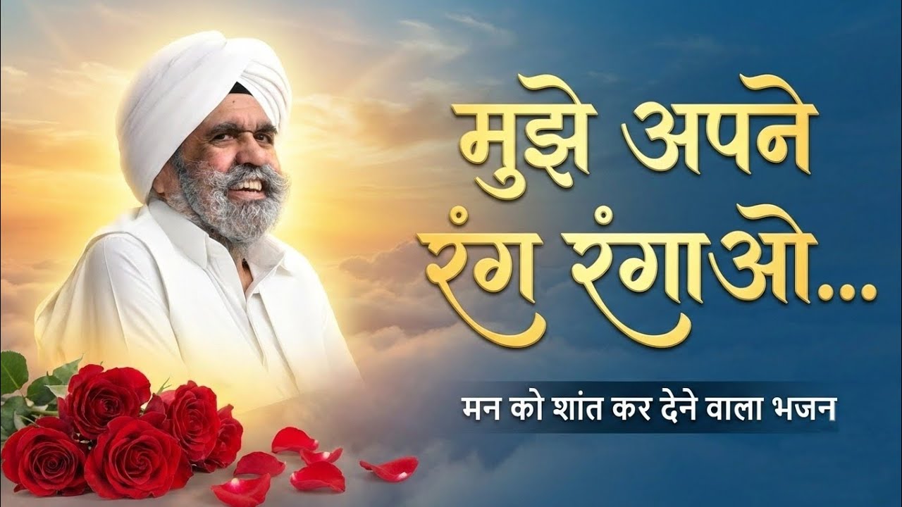 मेरे संत राजिंदर आओ🌻 | Soulful Bhajan - Sant Rajinder Singh Ji Maharaj