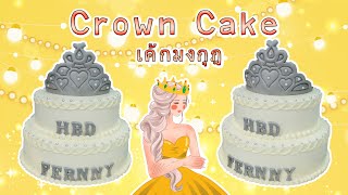 Crown Cake  | สอนแต่งเค้กมงกุฏ | สอนทำเค้กง่ายๆสไตล์ Jinglebell