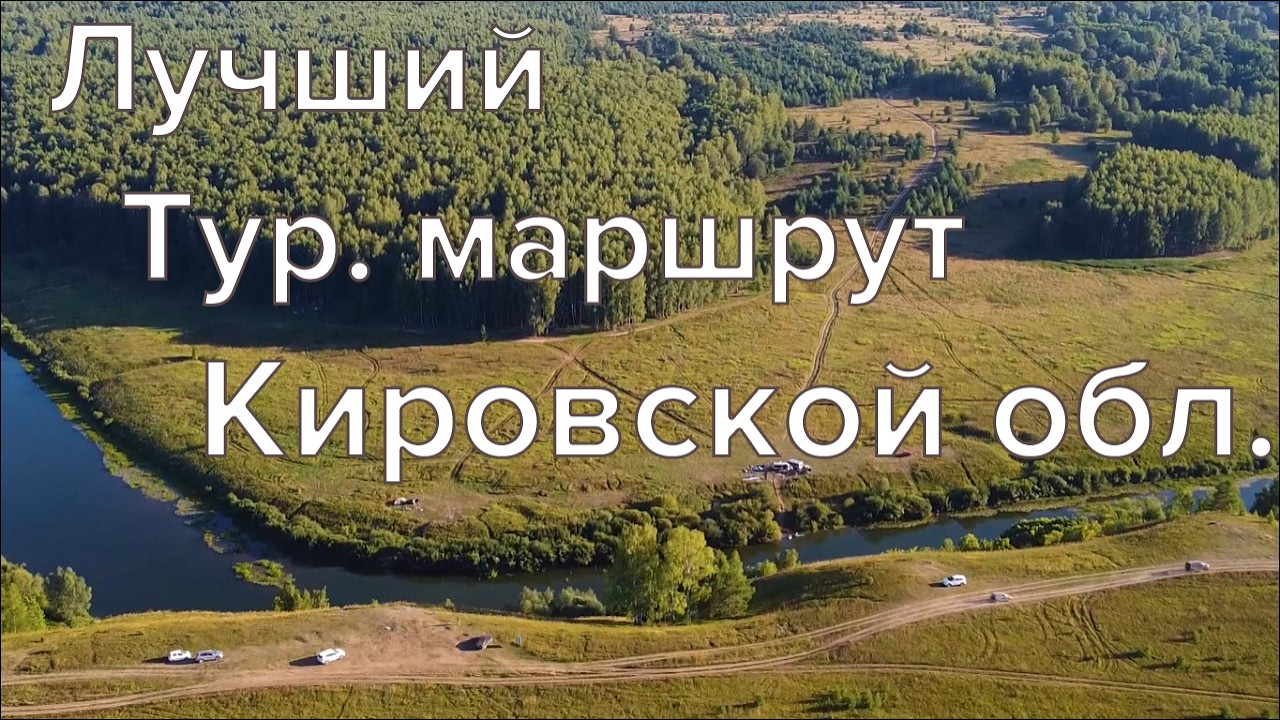 Самый популярный туристический маршрут Кировской области