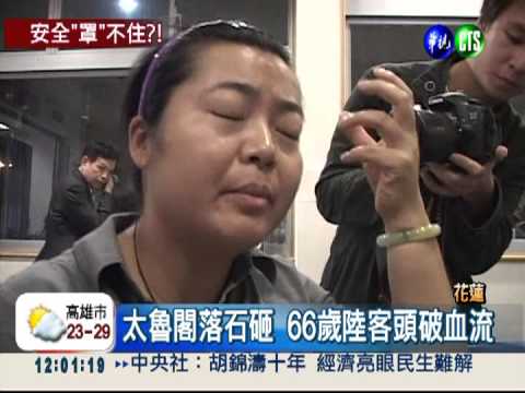 安全帽罩不住? 太魯閣落石砸陸客