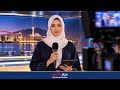 بث مباشر | نشرة أخبار الخامسة مساء