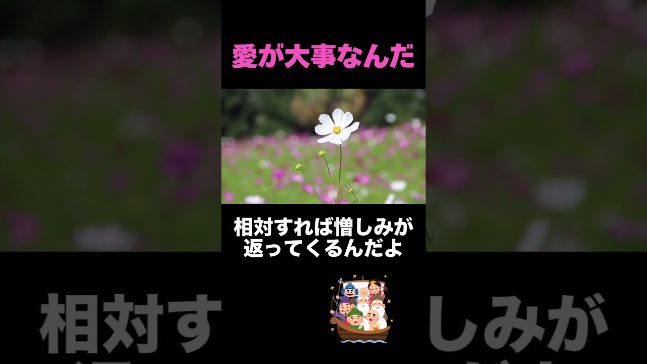 #斎藤一人 愛が大事な理由