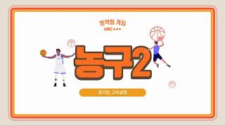 농구2탄 경기장, 간략게임규칙(초간단 규칙) 최소 내용, 쉽게 설명, 초등체육수업 -어려운 용어생략 screenshot 4