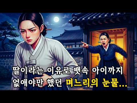딸이라서 두 번이나 죽을 뻔했던 아이가 결국… 그 집안을 구했다 | 야담 | 민담 | 옛날이야기 | 오디오북