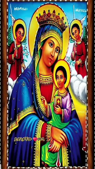 ስምሽን ለልጅ ልጅ እነግራለው