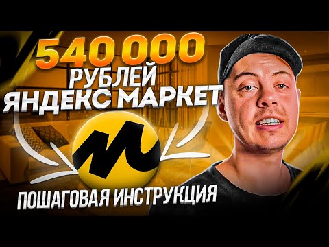 🔴 540 000 рублей с Яндекс Маркета. ПОШАГОВАЯ ИНСТРУКЦИЯ как заработать на партнерках