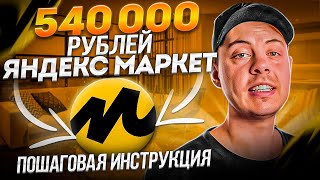 🔴 540 000 рублей с Яндекс Маркета. ПОШАГОВАЯ ИНСТРУКЦИЯ как заработать на партнерках