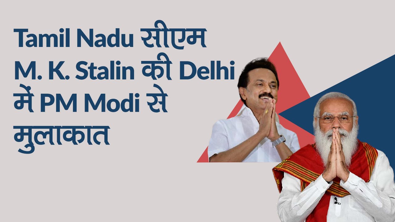 Chief Minister of Tamil Nadu, MK Stalin to meet PM Modi today in Delhi
