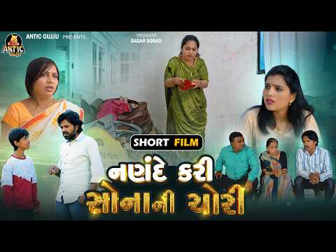 નણંદે કરી સોના ની ચોરી | Nande Kari Sona Nu Chori | Full Movie | Gujrati Short Film