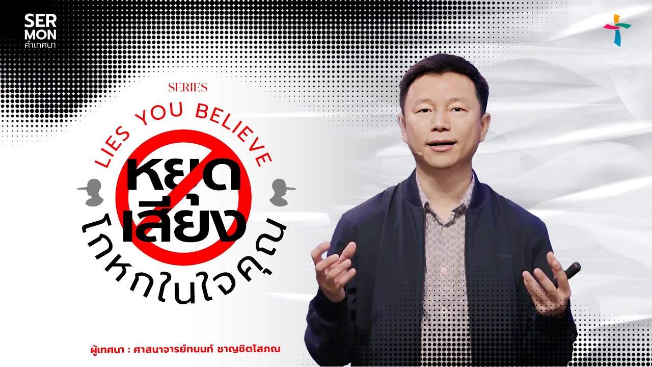 หยุดเสียงโกหกในใจคุณ