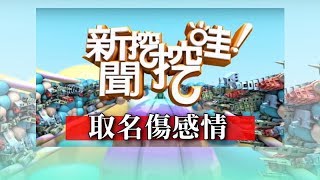 新聞挖挖哇取名傷感情 20180726 廖美然 Yuki 戴志揚 狄志偉 呂文婉