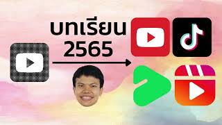 ถอดบทเรียนปี 2565 ยูทูปเบอร์ต้องกลายเป็น Content Creator