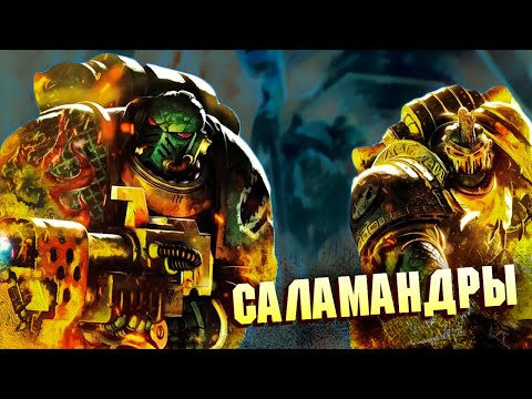 Кто такие Саламандры / Дети Примарха Вулкана в Warhammer 40000