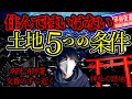 住んではいけない土地...当てはまったら要注意!?