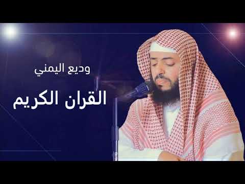 ألقران الكريم وديع اليمني الصفحة 70 