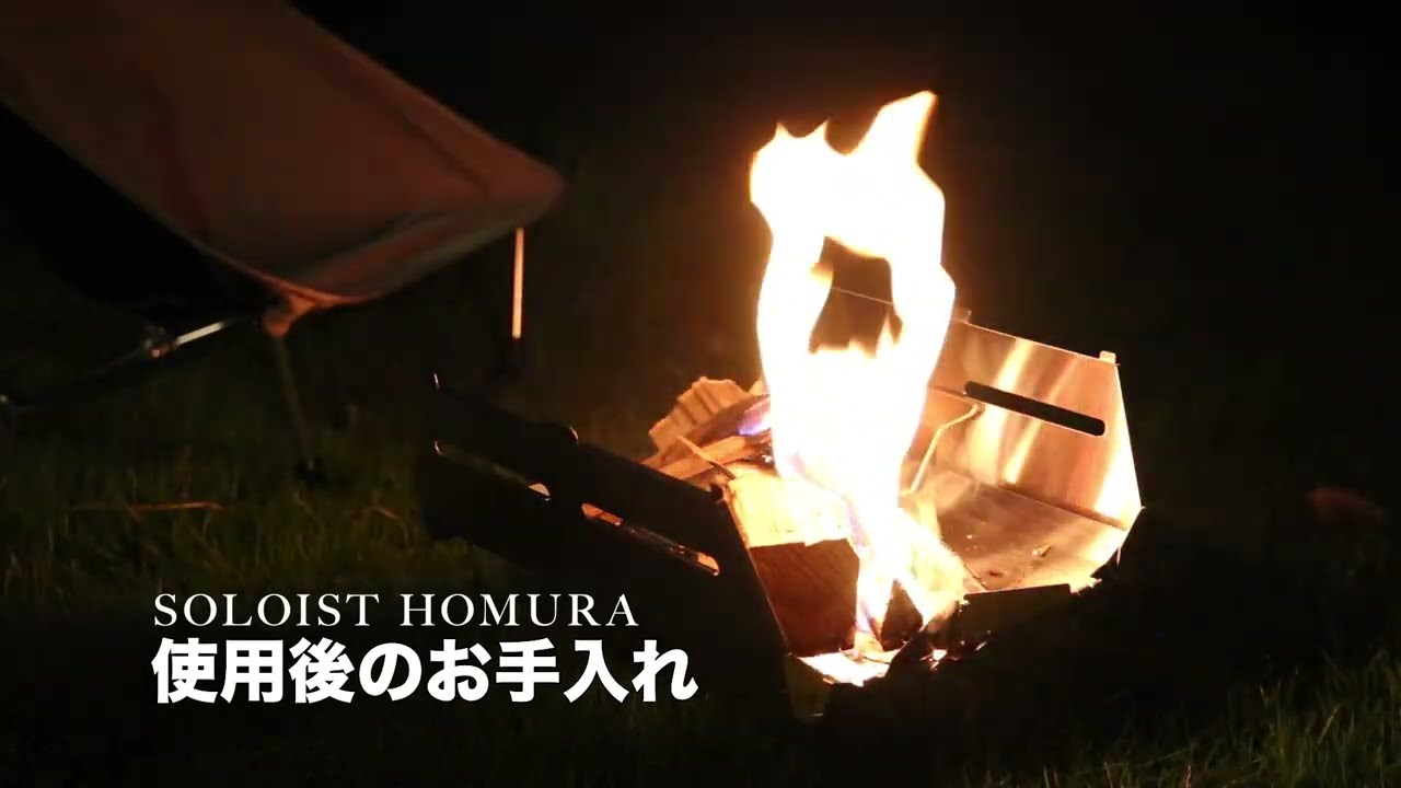 11月25日(金)発送予定】鎌倉天幕 SOLOIST HOMURA 焚き火台 