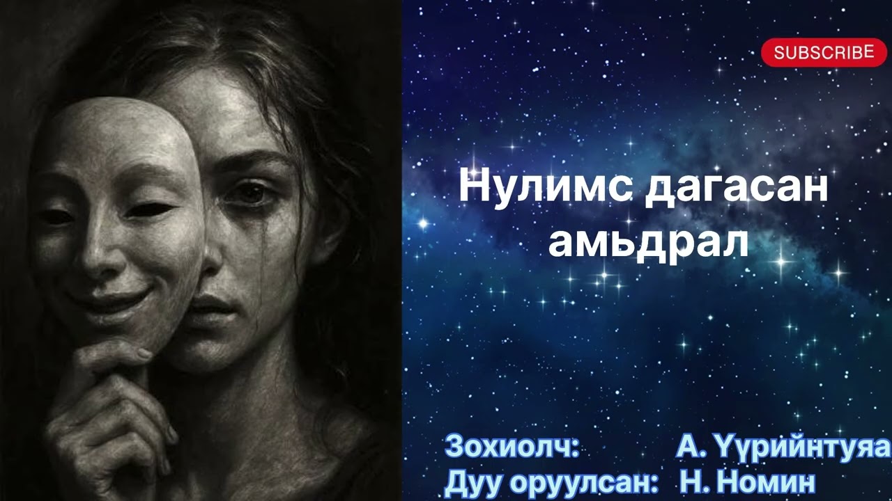 “Нулимс дагасан амьдрал” бүтэн (Зөвхөн насанд хүргэгчдэд) Зохиолч А. Үүрийнтуяа