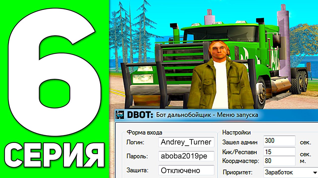 ПУТЬ БОМЖА В GTA SAMP #6 - Я СКАЧАЛ БОТ ДАЛЬНОБОЙЩИКА ADVANCE RP.