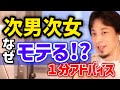 【次男次女モテる説】疑うひろゆき。勘違いするな【アイコンから1分Shorts　全部見】