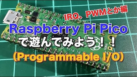Raspberry Pi Picoで遊んでみよう（PIO IRQ,PWM編）
