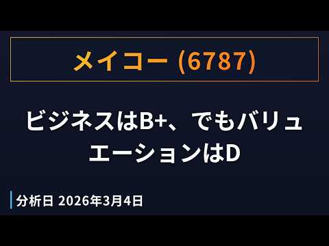 メイコー（6787）ビジネスはB+、でもバリュエーションはD（2026年3月4日分析）