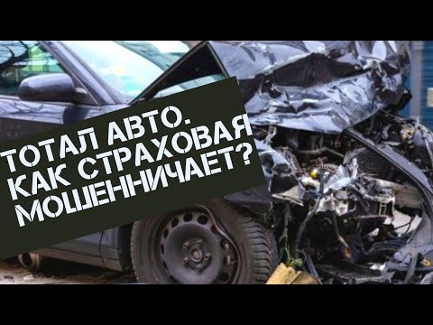 Тотал машины. Почему страховая заплатила мало? Совет адвоката, что делать.