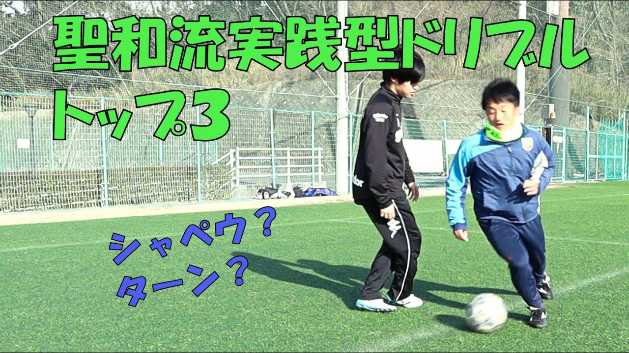 試合で使える聖和学園流ドリブルトップ３ シャペウは 東海学園大学経営学部サッカー教室 Youtube