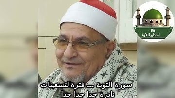 #رائعة ونادرة سورة التوبة مسجلة فترة التسعينيات #للشيخ محمد عبد الوهاب الطنطاوي @tamerkhedr1982