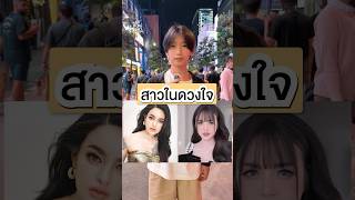 สาวในดวงใจ•โอ๋🩷💜❤️ #games #funny #cute #quiz #challenge #youtuber #youtubeshortsindia