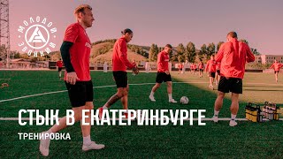 #УралАкрон | Глушков и Тедеев — перед первым стыком