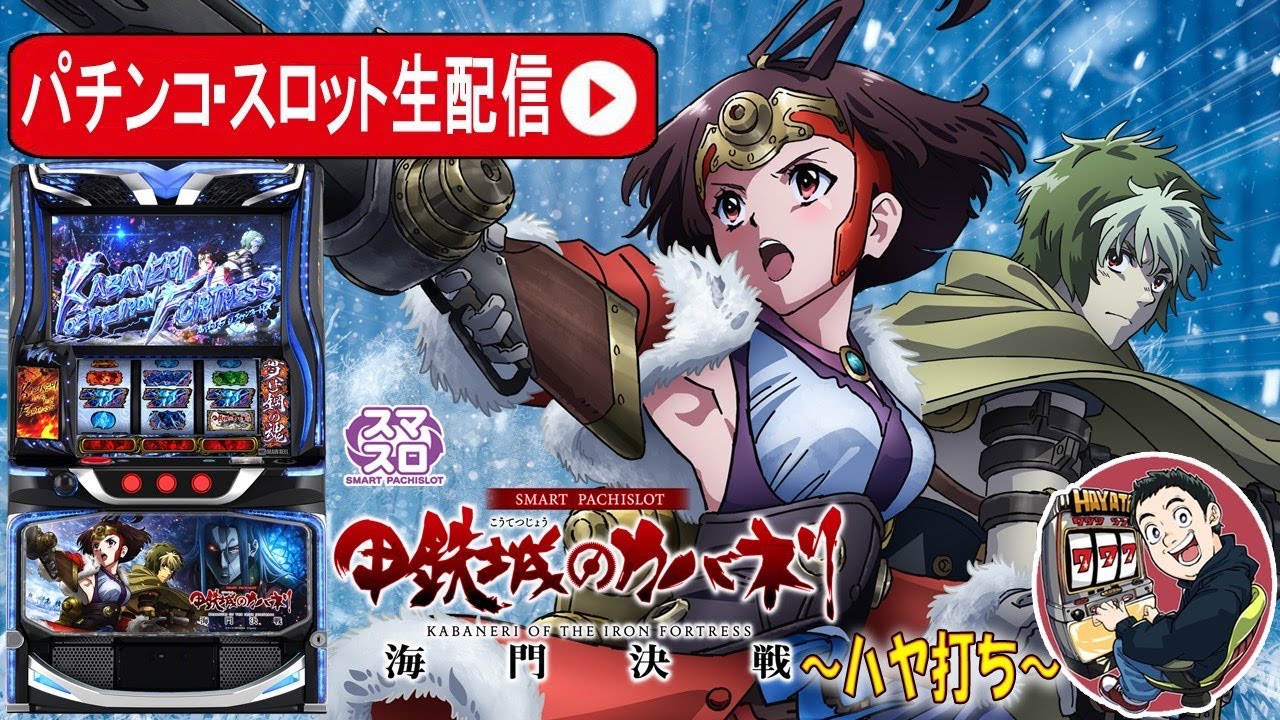 【L甲鉄城のカバネリ 海門決戦】目指せ10万G、カバネリ生活5日目【東京都　マルホン押上店】