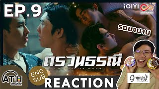 (AUTO ENG CC) REACTION + RECAP | EP.9 | ตรวนธรณี - Chains of heart | ATHCHANNEL