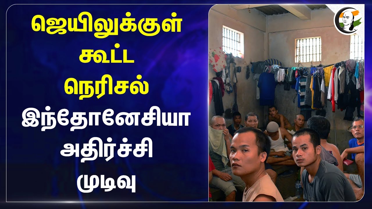 ஜெயிலுக்குள் கூட்ட நெரிசல்! Indonesia அதிர்ச்சி முடிவு | Jail | Prisoner